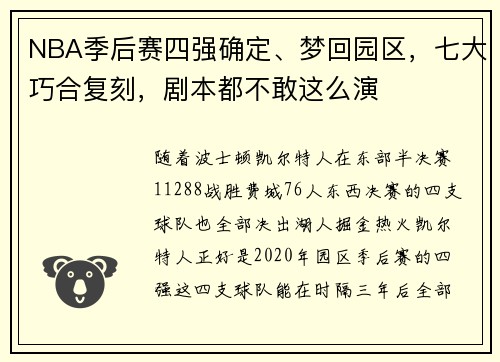 NBA季后赛四强确定、梦回园区，七大巧合复刻，剧本都不敢这么演