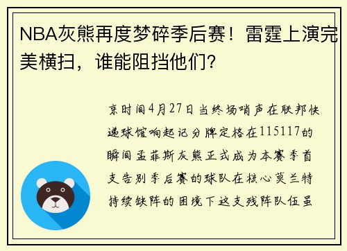 NBA灰熊再度梦碎季后赛！雷霆上演完美横扫，谁能阻挡他们？