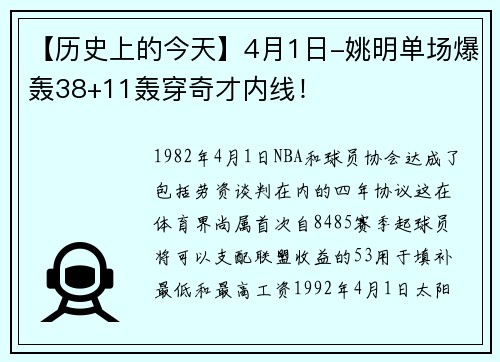 【历史上的今天】4月1日-姚明单场爆轰38+11轰穿奇才内线！