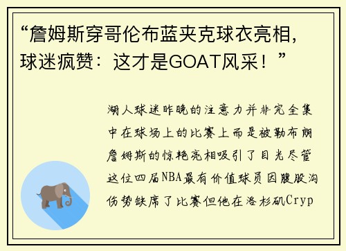 “詹姆斯穿哥伦布蓝夹克球衣亮相，球迷疯赞：这才是GOAT风采！”