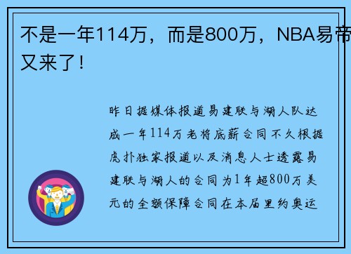 不是一年114万，而是800万，NBA易帝又来了！