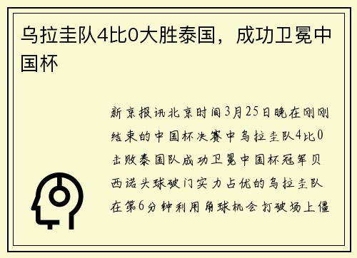 乌拉圭队4比0大胜泰国，成功卫冕中国杯