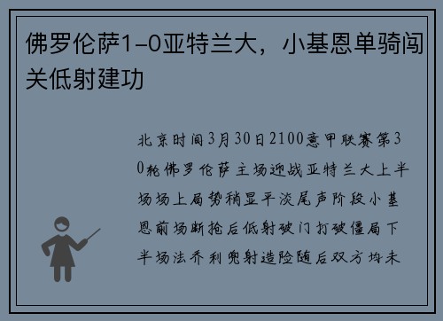 佛罗伦萨1-0亚特兰大，小基恩单骑闯关低射建功