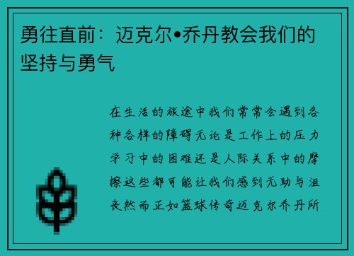 勇往直前：迈克尔•乔丹教会我们的坚持与勇气