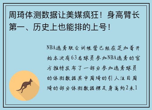 周琦体测数据让美媒疯狂！身高臂长第一、历史上也能排的上号！