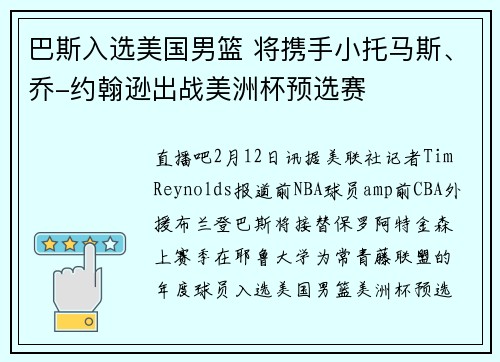 巴斯入选美国男篮 将携手小托马斯、乔-约翰逊出战美洲杯预选赛