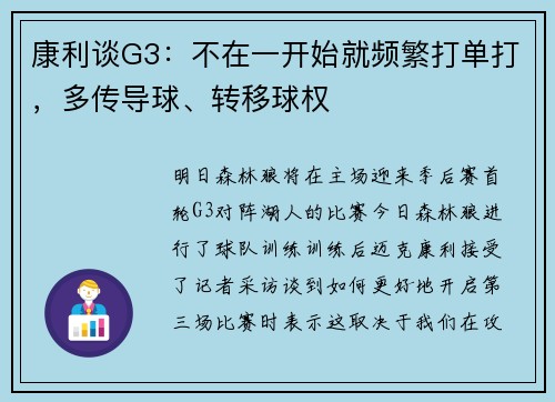 康利谈G3：不在一开始就频繁打单打，多传导球、转移球权