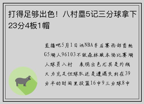 打得足够出色！八村塁5记三分球拿下23分4板1帽