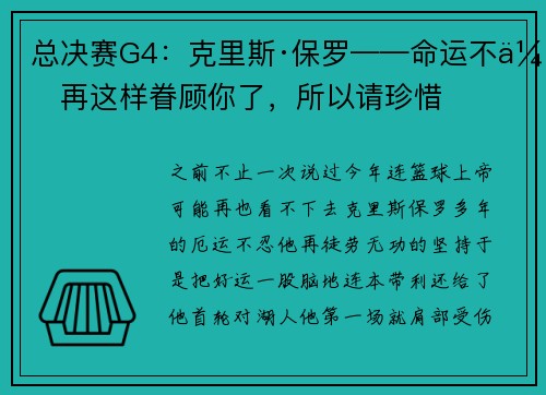 总决赛G4：克里斯·保罗——命运不会再这样眷顾你了，所以请珍惜