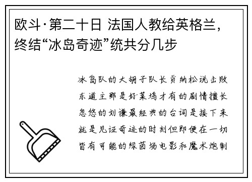 欧斗·第二十日 法国人教给英格兰，终结“冰岛奇迹”统共分几步