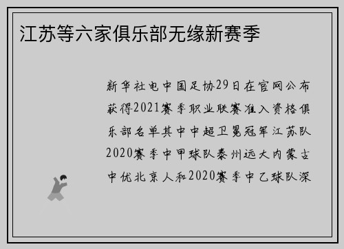 江苏等六家俱乐部无缘新赛季
