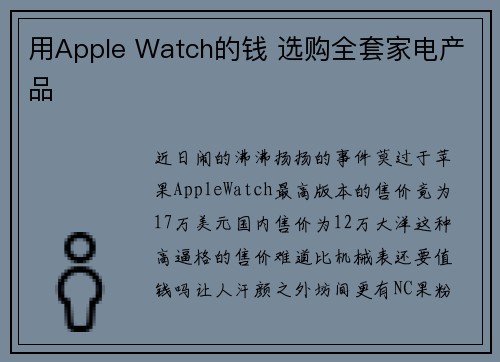 用Apple Watch的钱 选购全套家电产品