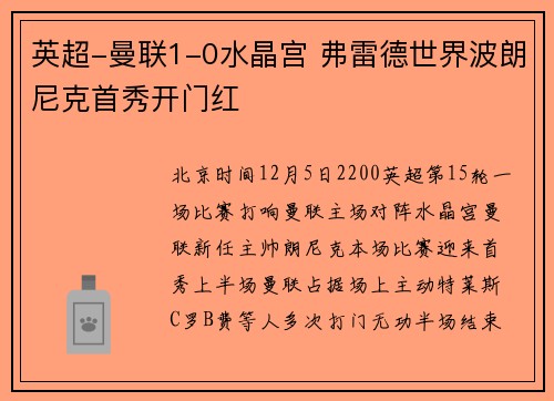 英超-曼联1-0水晶宫 弗雷德世界波朗尼克首秀开门红