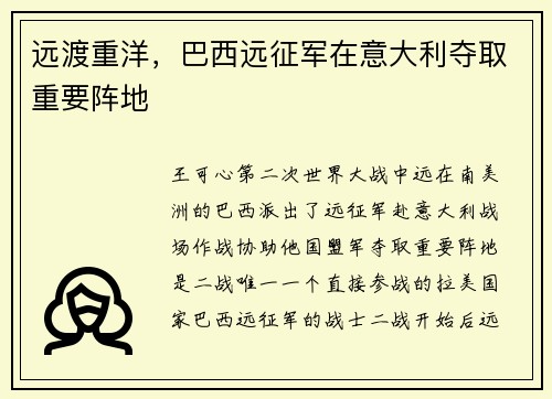 远渡重洋，巴西远征军在意大利夺取重要阵地