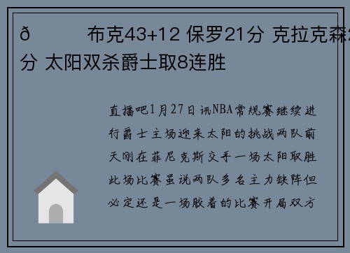 🏀布克43+12 保罗21分 克拉克森26分 太阳双杀爵士取8连胜