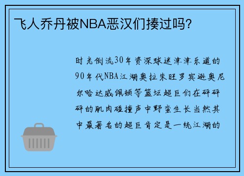 飞人乔丹被NBA恶汉们揍过吗？