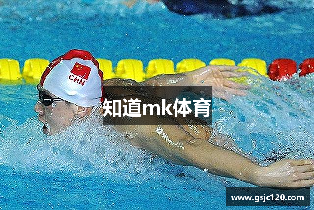 知道mk体育